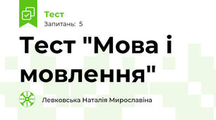 Тест "Мова і мовлення"