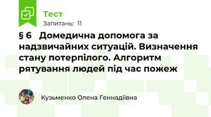 § 6	 Домедична допомога за надзвичайних ситуацій. Визначення стану потерпілого. Алгоритм рятування людей під час пожеж