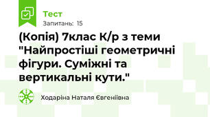 (Копія) 7клас К/р з теми  "Найпростіші геометричні фігури. Суміжні та вертикальні кути."