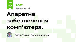 Апаратне забезпечення комп’ютера.