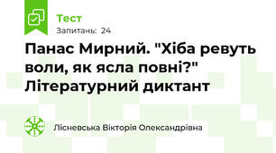 Панас Мирний. "Хіба ревуть воли, як ясла повні?" Літературний диктант