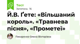 Й.В. Ґете: «Вільшаний король». «Травнева пісня», «Прометеї»