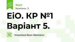 ЕіО. КР №1 Варіант 5.