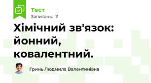 Хімічний зв'язок: йонний, ковалентний.