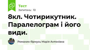 8кл. Чотирикутник. Паралелограм і його види.