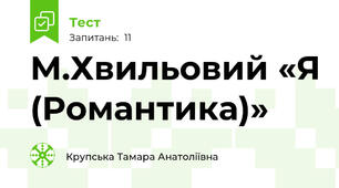 М.Хвильовий «Я (Романтика)» 
