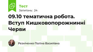 09.10 тематична робота. Вступ Кишковопорожнинні Черви