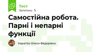 Самостійна робота. Парні і непарні функції