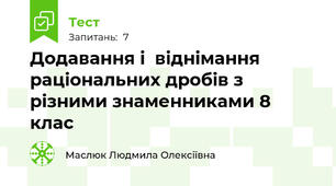  Додавання і  віднімання раціональних дробів з різними знаменниками 8 клас
