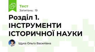 Розділ 1. ІНСТРУМЕНТИ ІСТОРИЧНОЇ НАУКИ