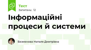 Інформаційні процеси й системи