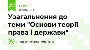 Узагальнення до теми "Основи теорії права і держави"