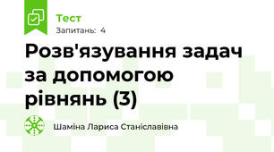 Розв'язування задач за допомогою рівнянь (3)