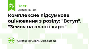 Комплексне підсумкове оцінювання з розілу: "Вступ", "Земля на плані і карті" 