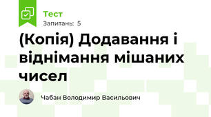 (Копія) Додавання і віднімання мішаних чисел