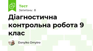 Діагностична контрольна робота 9 клас