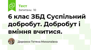 6 клас ЗБД Суспільний добробут. Добробут і вміння вчитися.