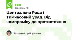 Центральна Рада і Тимчасовий уряд. Від компромісу до протистояння