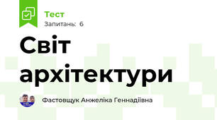 Світ архітектури