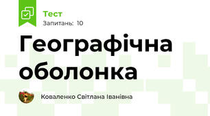 Географічна оболонка