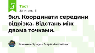 9кл. Координати середини відрізка. Відстань між двома точками.