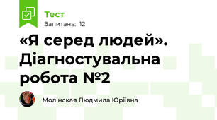«Я серед людей». Діагностувальна робота №2