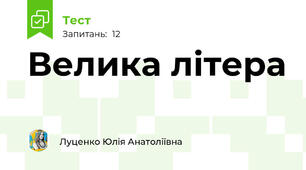 Велика літера 