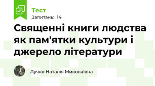 Священні книги людства як пам'ятки культури і джерело літератури