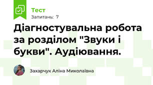 Діагностувальна робота за розділом "Звуки і букви". Аудіювання.