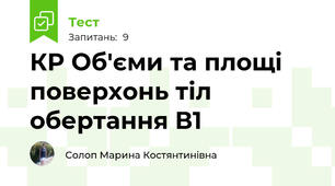 КР Об'єми та площі поверхонь тіл обертання В1