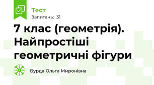 7 клас (геометрія). Найпростіші геометричні фігури