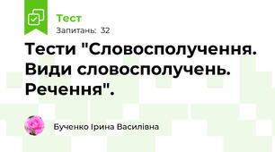Тести "Словосполучення. Види словосполучень. Речення".