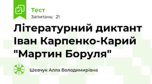 Літературний диктант Іван Карпенко-Карий "Мартин Боруля"