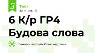 6 К/р ГР4 Будова слова