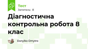 Діагностична контрольна робота 8 клас