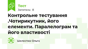 Контрольне тестування .Чотирикутник, його елементи. Паралелограм та його властивості