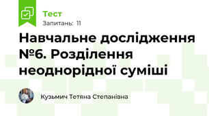 Навчальне дослідження №6. Розділення неоднорідної суміші 
