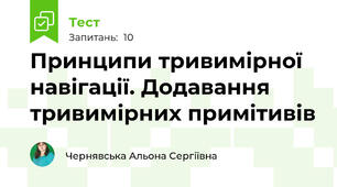 Принципи тривимірної навігації. Додавання тривимірних примітивів