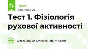 Тест 1. Фізіологія рухової активності
