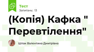 (Копія) Кафка " Перевтілення" 