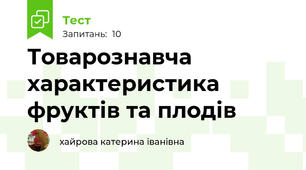 Товарознавча характеристика фруктів та плодів 