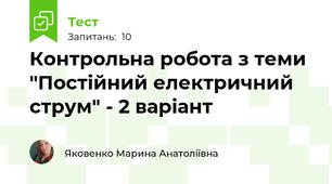 Контрольна робота з теми "Постійний електричний струм" - 2 варіант