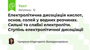 Електролітична дисоціація кислот, основ, солей у водних розчинах. Сильні та слабкі електроліти. Ступінь електролітичної дисоціації