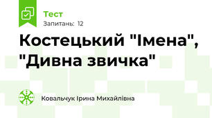 Костецький "Імена", "Дивна звичка"