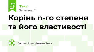 Корінь n-го степеня та його властивості