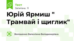 Юрій Ярмиш " Трамвай і щиглик"