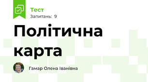 Політична карта 