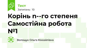Корінь n­-го степеня Самостійна робота №1