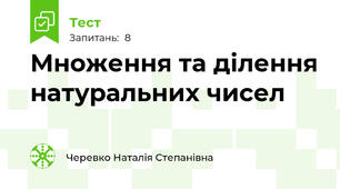 Множення та ділення натуральних чисел