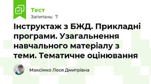 Інструктаж з БЖД. Прикладні програми. Узагальнення навчального матеріалу з теми. Тематичне оцінювання